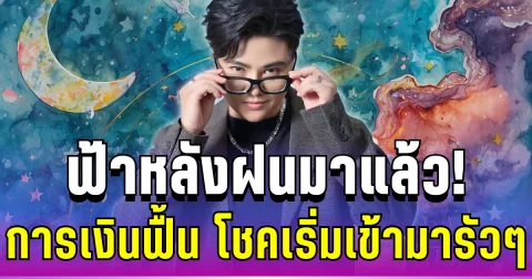 ฟ้าหลังฝนมาแล้ว! หมอเค้ก ฟันธง 4 ราศี การเงินฟื้น งานพุ่ง โชคเริ่มเข้ามารัวๆ
