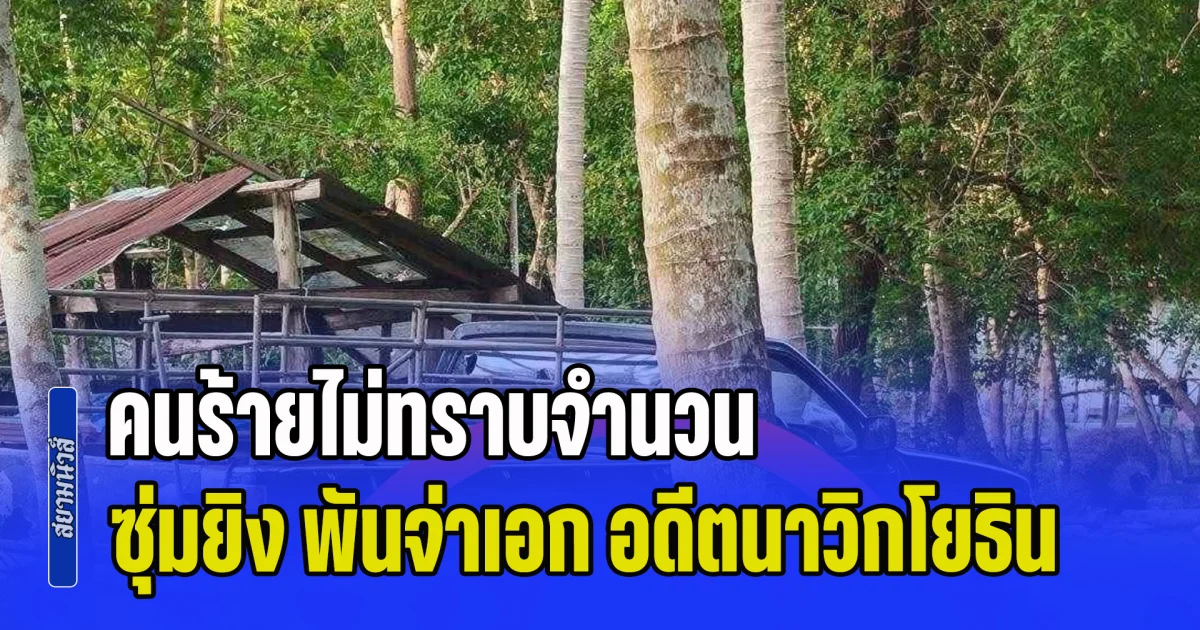 อุกอาจ! คนร้ายไม่ทราบจำนวน ซุ่มยิง พันจ่าเอก อดีตนาวิกโยธิน เสียชีวิตกลางสวนมะพร้าว