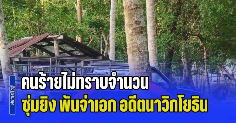 อุกอาจ! คนร้ายไม่ทราบจำนวน ซุ่มยิง พันจ่าเอก อดีตนาวิกโยธิน เสียชีวิตกลางสวนมะพร้าว