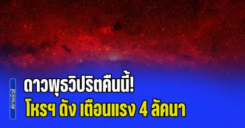 ดาวพุธวิปริตคืนนี้! โหรฯ ดัง เตือนแรง ลัคนาราศี มิถุน ธนู เมษ สิงห์