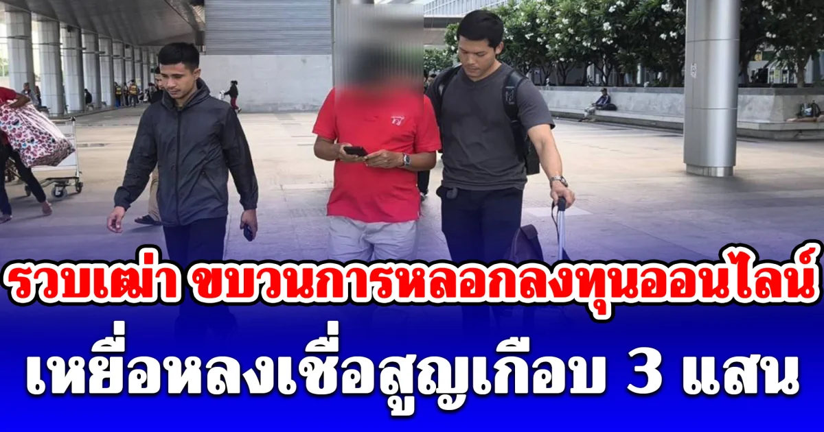 รวบเฒ่า ขบวนการหลอกลงทุนออนไลน์ เหยื่อหลงเชื่อสูญเกือบ 3 แสน อ้างไม่รู้ถูกนำบัญชีไปหลอกเหยื่อ