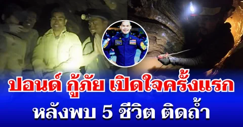 ปอนด์ จักรกฤษณ์ 1 ในกู้ภัย เปิดใจครั้งแรก หลังพบ 5 ชีวิต ติดถ้ำในลาว