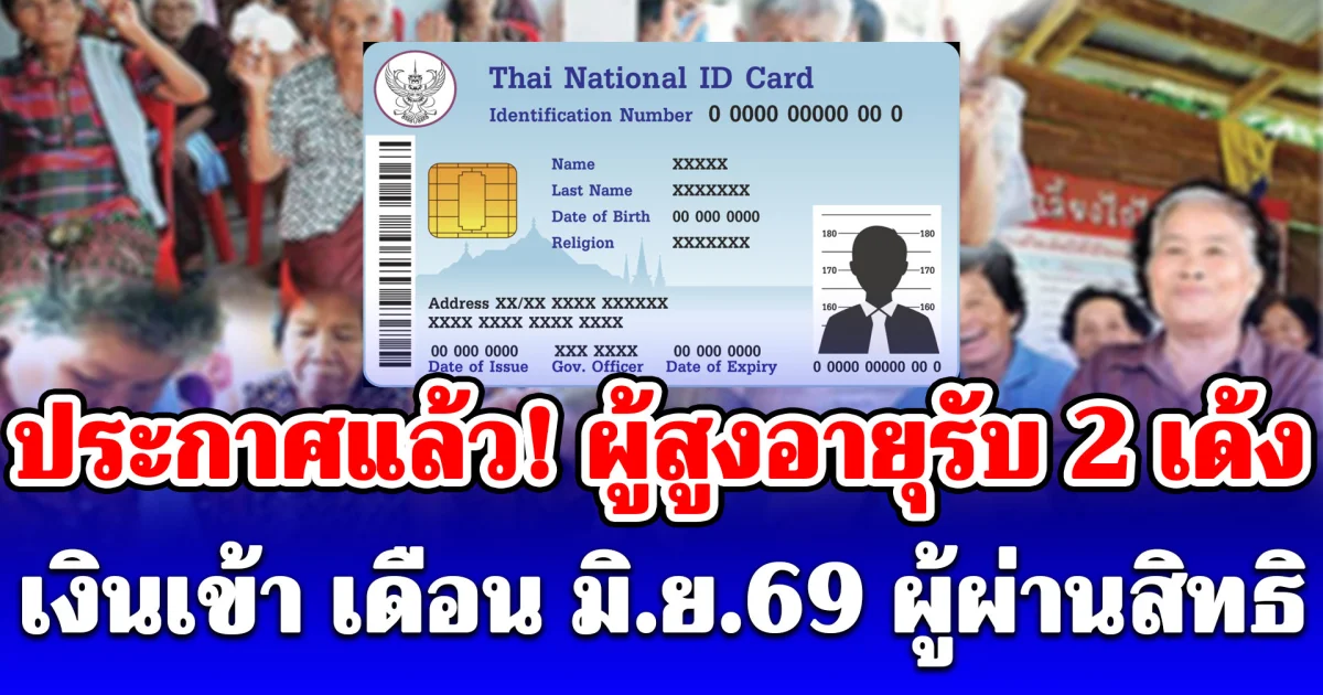 ประกาศแล้ว! ผู้สูงอายุรับ 2 เด้ง เงินเข้า เดือน มิ.ย.69 ผู้ผ่านสิทธิ ได้เงินใช้จ่าย