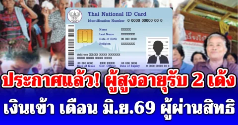 ประกาศแล้ว! ผู้สูงอายุรับ 2 เด้ง เงินเข้า เดือน มิ.ย.69 ผู้ผ่านสิทธิ ได้เงินใช้จ่าย