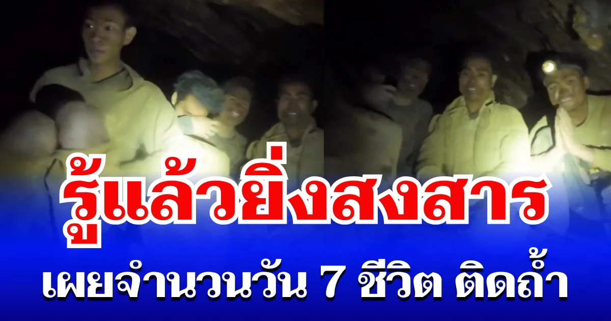 นานกว่าที่คิด! เผยจำนวนวัน 7 ชีวิต ติดถ้ำในลาว รู้แล้วยิ่งสงสาร