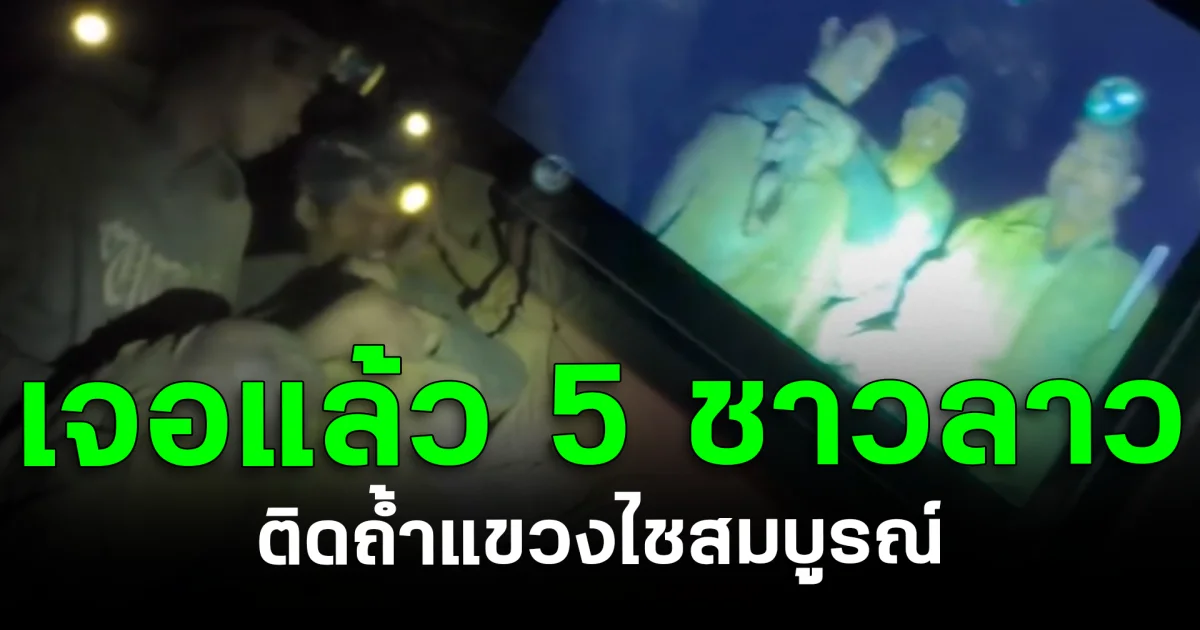 ข่าวดี! เจอแล้ว 5 ชาวลาว ติดถ้ำแขวงไชสมบูรณ์