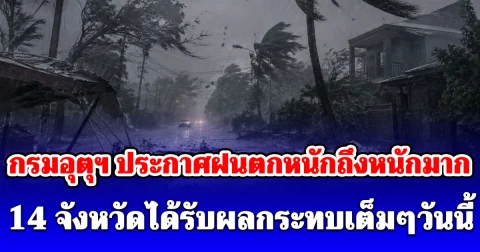 กรมอุตุฯ ประกาศฝนตกหนักถึงหนักมาก เปิด 14 จังหวัดได้รับผลกระทบเต็มๆวันนี้