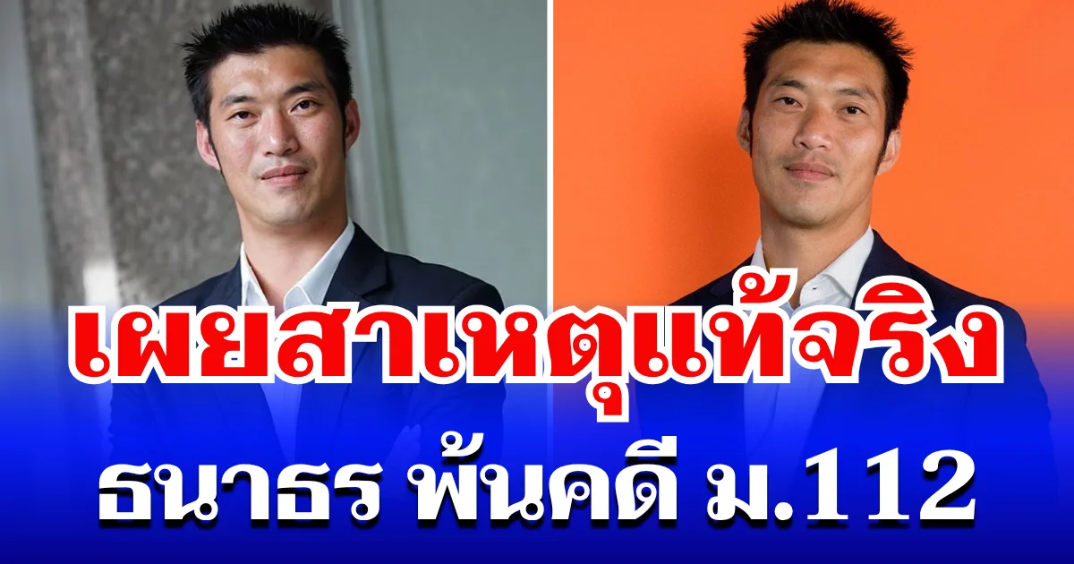 หายสงสัย! เผยสาเหตุแท้จริง ธนาธร พ้นคดี ม.112
