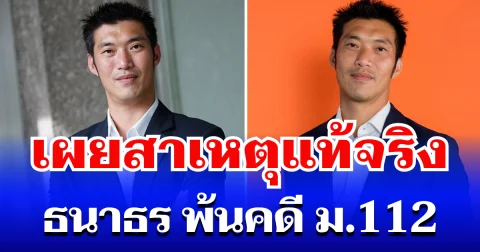 หายสงสัย! เผยสาเหตุแท้จริง ธนาธร พ้นคดี ม.112