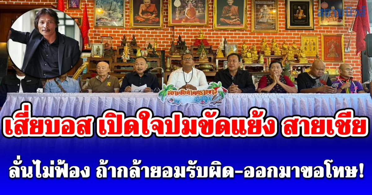 เสี่ยบอส เปิดใจปมขัดแย้ง สายเชีย ลั่นไม่คิดฟ้อง หากรู้ตัวว่าผิด ออกมาขอโทษประชาชน