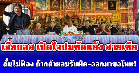 เสี่ยบอส เปิดใจปมขัดแย้ง สายเชีย ลั่นไม่คิดฟ้อง หากรู้ตัวว่าผิด ออกมาขอโทษประชาชน