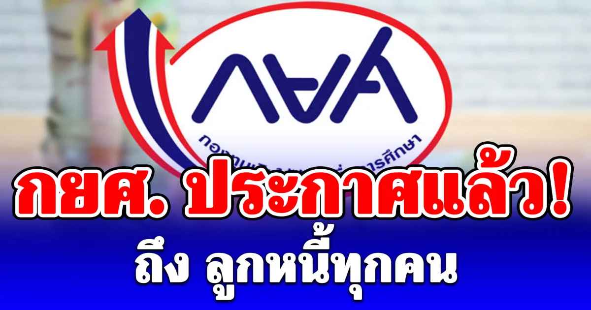 กยศ. ประกาศแล้ว! ถึง ลูกหนี้ทุกคน