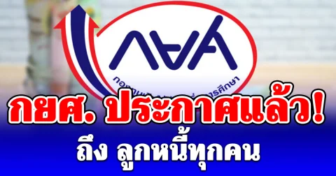 กยศ. ประกาศแล้ว! ถึง ลูกหนี้ทุกคน