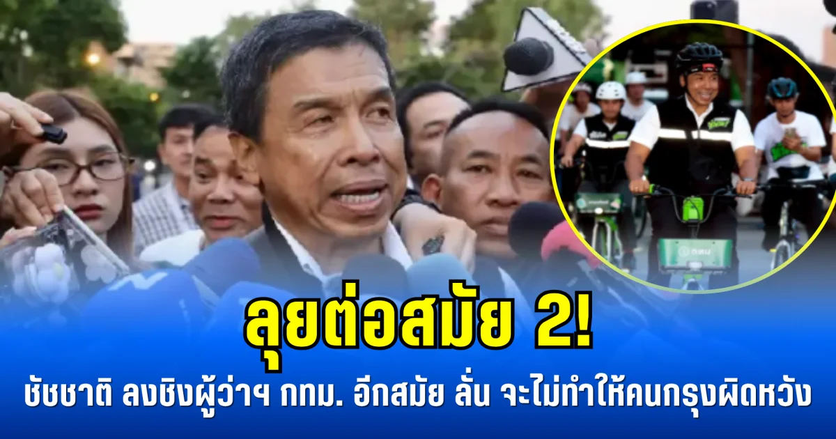 ลุยต่อสมัย 2! ชัชชาติ ลงชิงผู้ว่าฯ กทม. อีกสมัย ลั่น จะไม่ทำให้คนกรุงผิดหวัง