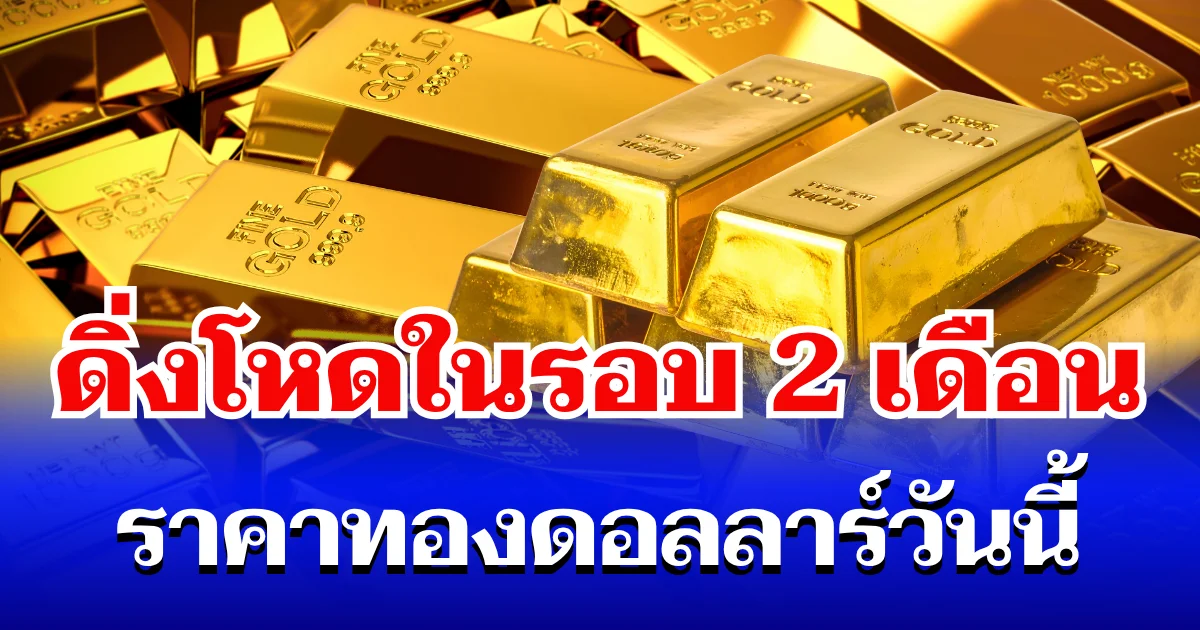 ราคาทองดอลลาร์ รอบเช้าวันนี้ แนะนำการลงทุน