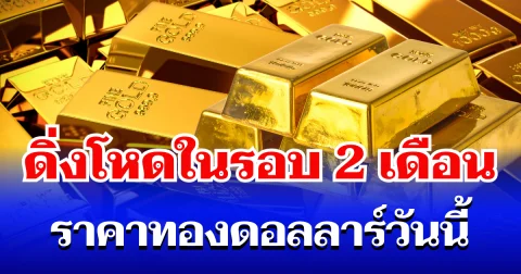 ราคาทองดอลลาร์ รอบเช้าวันนี้ แนะนำการลงทุน