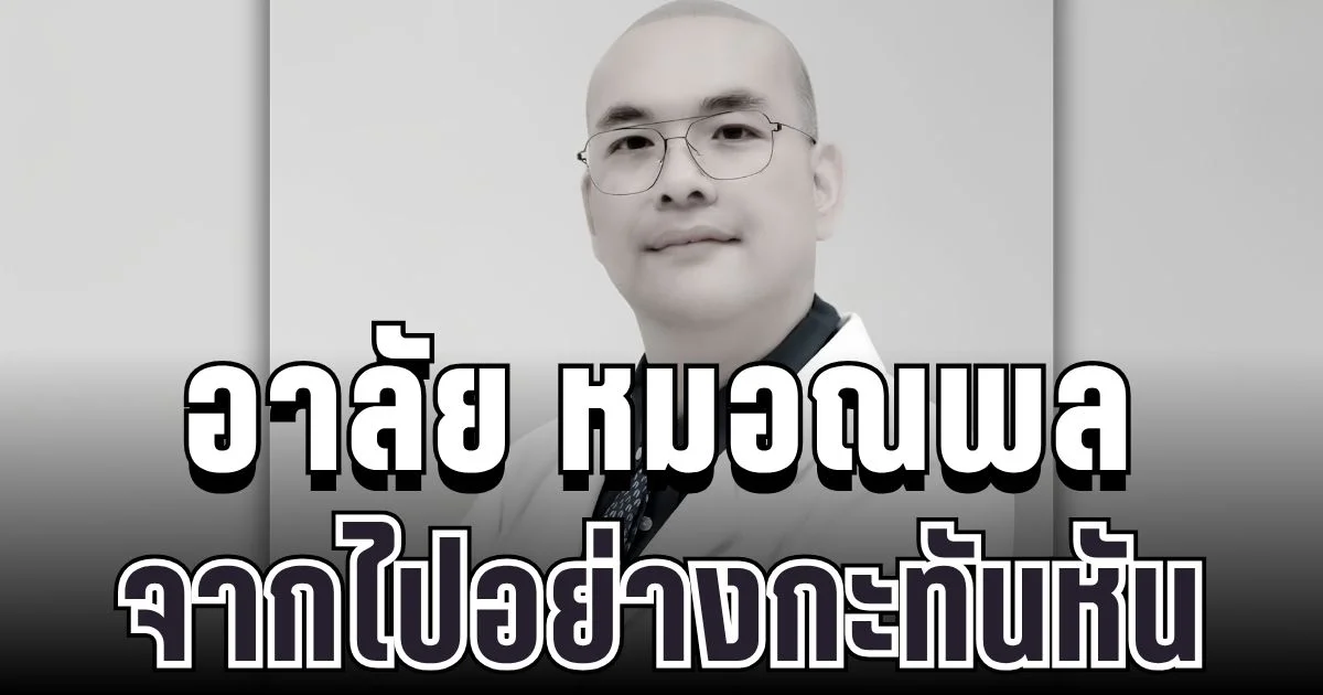 อาลัย หมอณพล ศัลยแพทย์ชื่อดัง สูญเสียบุคลากรทรงคุณค่า จากไปอย่างกะทันหัน