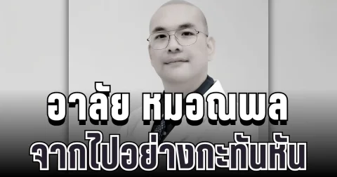 อาลัย หมอณพล ศัลยแพทย์ชื่อดัง สูญเสียบุคลากรทรงคุณค่า จากไปอย่างกะทันหัน