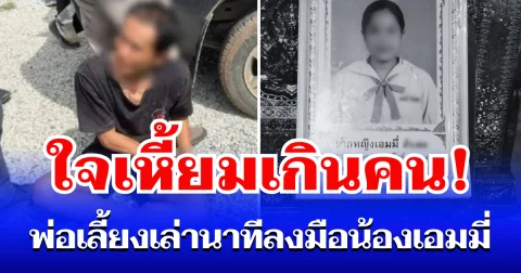 เหี้ยมเกินคน! พ่อเลี้ยงโหด เล่านาทีลงมือ น้องเอมมี่ จิตใจทำด้วยอะไร