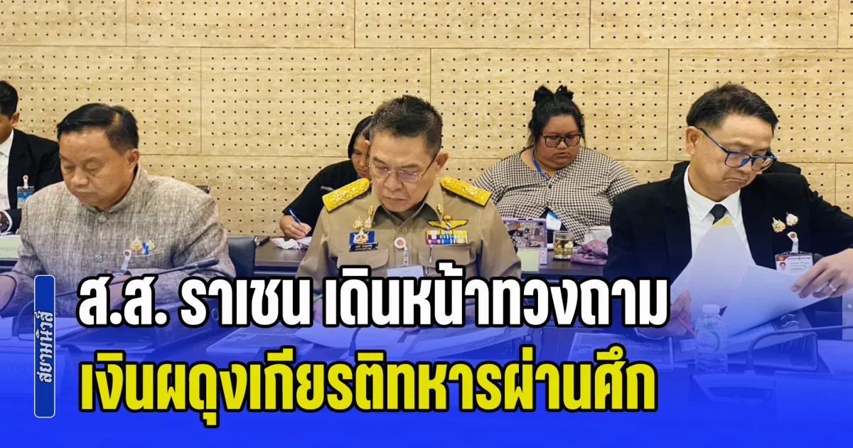 ส.ส. ราเชน จี้รัฐบาล อย่านิ่งเฉย! เดินหน้าทวงถาม เงินผดุงเกียรติทหารผ่านศึก 3,000 บาทต่อเดือน หวังชุบชีวิตวีรบุรุษผู้ถูกลืม