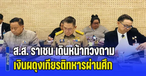 ส.ส. ราเชน จี้รัฐบาล อย่านิ่งเฉย! เดินหน้าทวงถาม เงินผดุงเกียรติทหารผ่านศึก 3,000 บาทต่อเดือน หวังชุบชีวิตวีรบุรุษผู้ถูกลืม