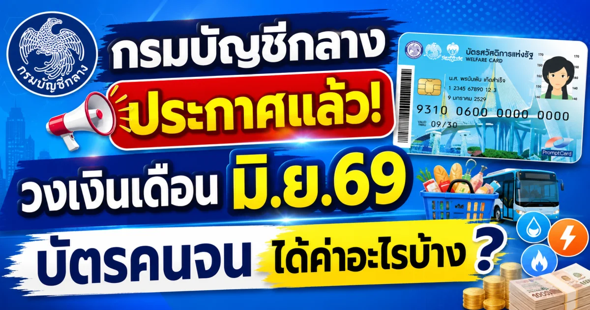กรมบัญชีกลาง ประกาศแล้ว! วงเงินเดือนมิ.ย.69 บัตรคนจน ได้ค่าอะไรบ้าง