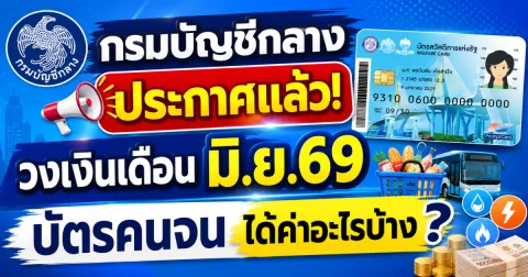 กรมบัญชีกลาง ประกาศแล้ว! วงเงินเดือนมิ.ย.69 บัตรคนจน ได้ค่าอะไรบ้าง