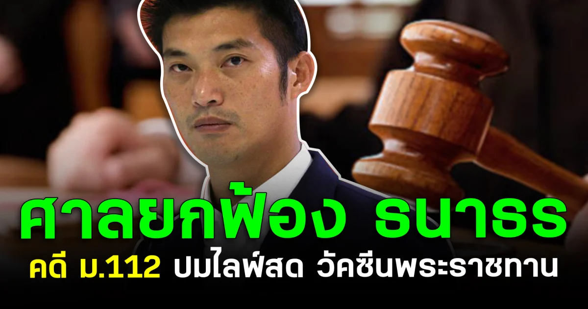 ศาลยกฟ้อง ธนาธร คดี ม.112 ปมไลฟ์สด วัคซีนพระราชทาน