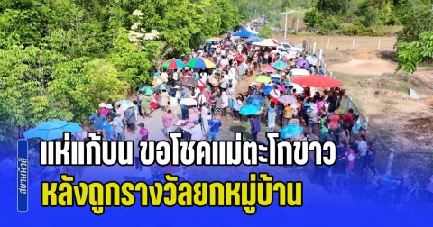 ชาวบ้านนับพัน แห่แก้บน ขอโชคแม่ตะโกขาว หลังถูกรางวัลยกหมู่บ้าน พร้อมลุ้น 2 งวดติด