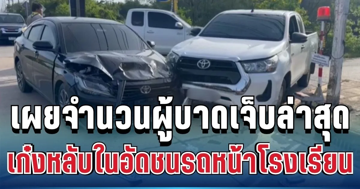 แค่พริบตาเดียว! เก๋งดำหลับในอัดมอเตอร์ไซค์-กระบะ หน้าโรงเรียน เผยจำนวนผู้บาดเจ็บล่าสุด