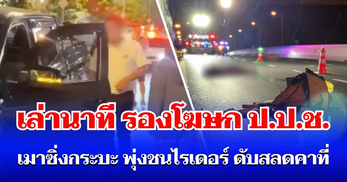 เล่านาที รองโฆษก ป.ป.ช. เมาซิ่งกระบะ พุ่งชนไรเดอร์ ดับสลดคาที่