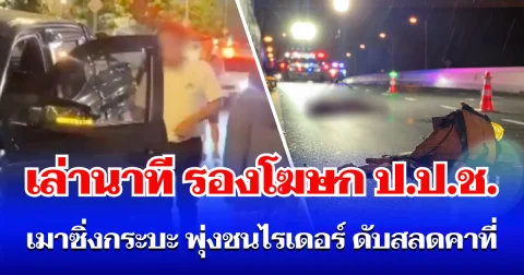 เล่านาที รองโฆษก ป.ป.ช. เมาซิ่งกระบะ พุ่งชนไรเดอร์ ดับสลดคาที่