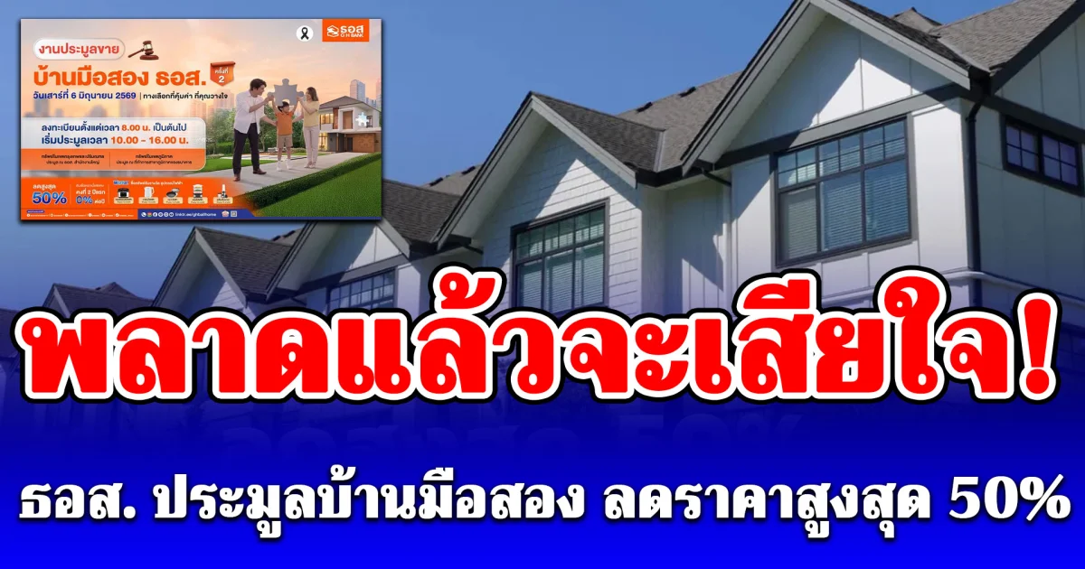พลาดแล้วจะเสียใจ! ธอส. ประมูลบ้านมือสอง ลดราคาสูงสุด 50%