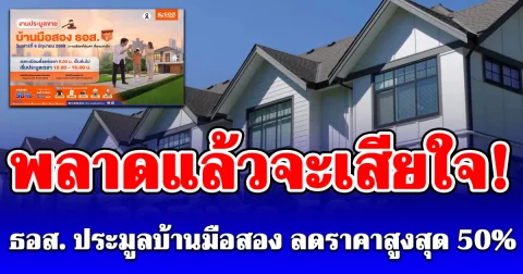 พลาดแล้วจะเสียใจ! ธอส. ประมูลบ้านมือสอง ลดราคาสูงสุด 50%