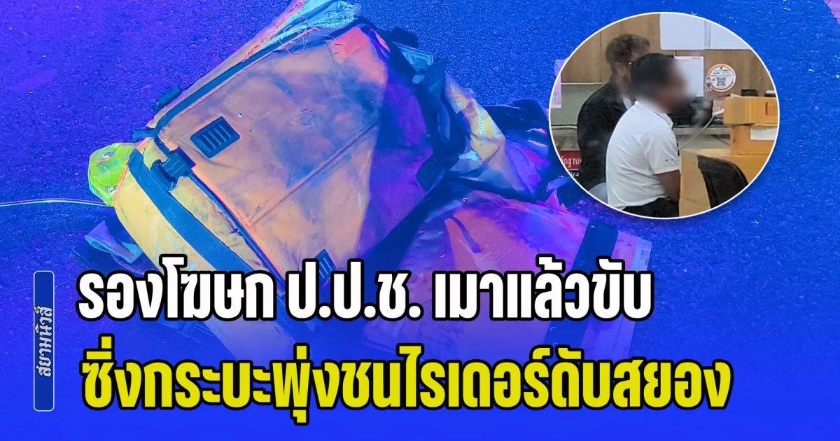 รองโฆษก ป.ป.ช. เมาแล้วขับ ซิ่งกระบะพุ่งชนไรเดอร์ดับสยอง ก่อนขับหนี พลเมืองดีไล่ตาม อ้างเป็นคนใหญ่คนโต