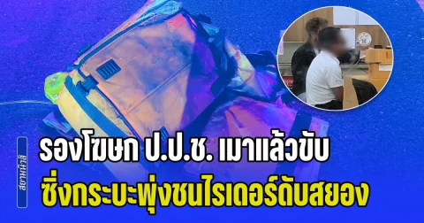 รองโฆษก ป.ป.ช. เมาแล้วขับ ซิ่งกระบะพุ่งชนไรเดอร์ดับสยอง ก่อนขับหนี พลเมืองดีไล่ตาม อ้างเป็นคนใหญ่คนโต