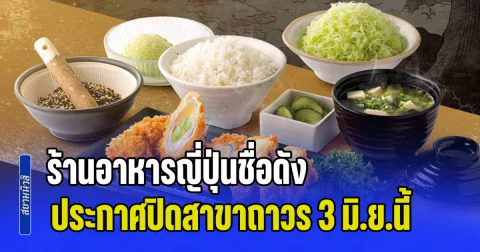 ลูกค้าแห่เสียดาย! ร้านอาหารญี่ปุ่นชื่อดัง ประกาศปิดสาขาถาวร 3 มิ.ย.นี้ ทั้งที่อยู่มานาน