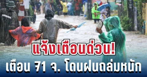 แจ้งเตือนด่วน! ปภ. ประกาศ 71 จังหวัดทั่วไทย เสี่ยงน้ำท่วมฉับพลัน ฝนถล่มต่อเนื่อง 5 วัน