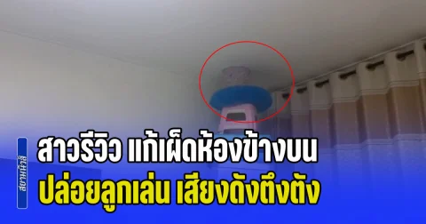 ไอเดียโหดจริง! สาวรีวิว แก้เผ็ดห้องข้างบน ปล่อยลูกเล่น เสียงดังตึงตัง ทำเอาแทบไม่ได้นอน หลังคุยกันแล้วก็ไม่ดีขึ้น (ข่าว ตปท.)