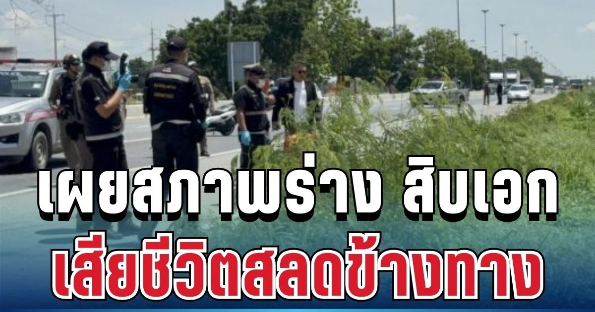 เศร้า พบสิบเอกวัย 34 ปี เสียชีวิตสลดข้างทาง
