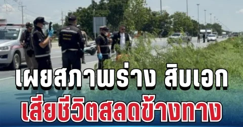 เศร้า พบสิบเอกวัย 34 ปี เสียชีวิตสลดข้างทาง