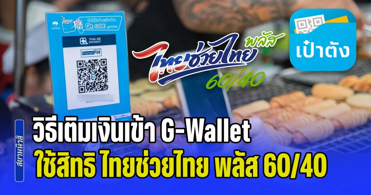 หลายคนยังไม่รู้! วิธีเติมเงินเข้า G-Wallet ใช้สิทธิ ไทยช่วยไทย พลัส 60/40