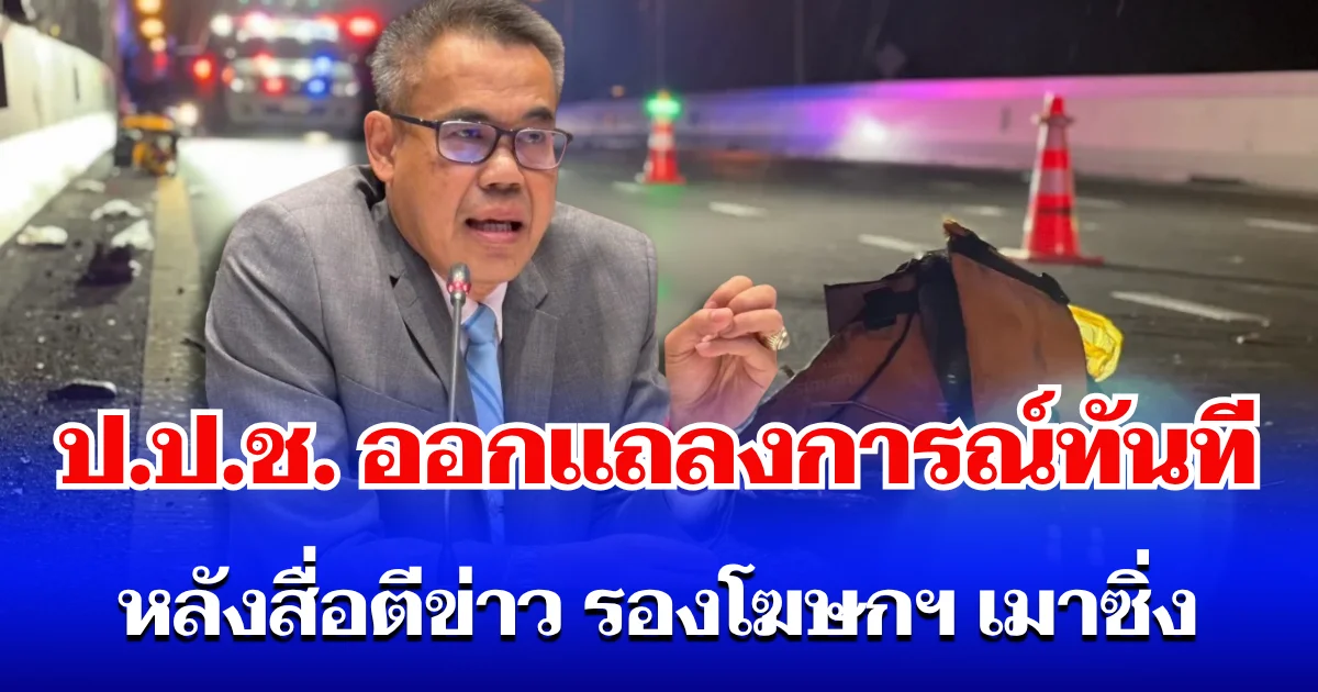 ไม่รอช้า! ป.ป.ช. ออกแถลงการณ์ทันที หลังสื่อตีข่าว รองโฆษกฯ เมาซิ่งกระบะชนไรเดอร์ดับ