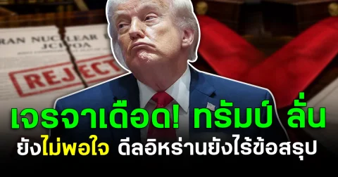 เจรจายังเดือด! ทรัมป์ ลั่นยังไม่พอใจ ดีลอิหร่านยังไร้ข้อสรุป