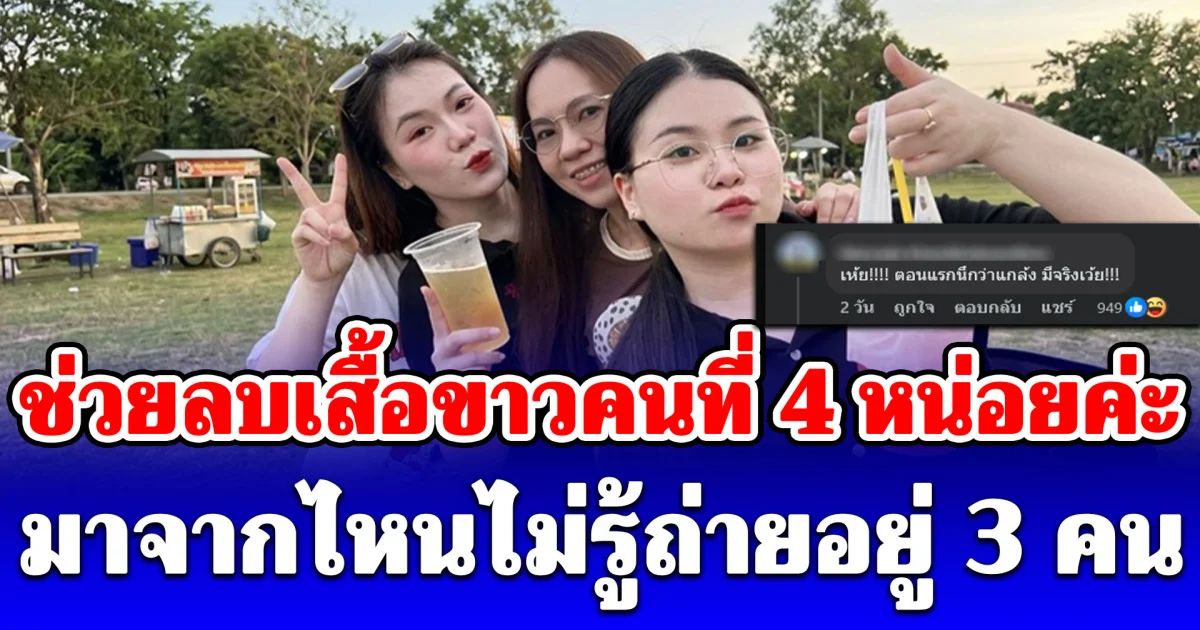 สาวโพสต์ช่วยลบเสื้อขาวคนที่ 4 หน่อยค่ะ มาจากไหนไม่รู้ถ่ายอยู่ 3 คน ทำชาวเน็ตมองตั้งนาน ไหนคนที่ 4