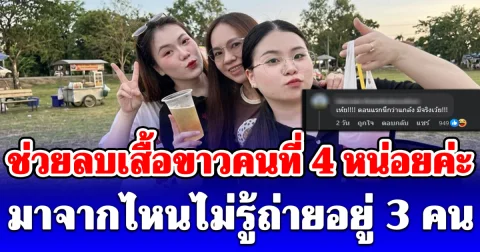 สาวโพสต์ช่วยลบเสื้อขาวคนที่ 4 หน่อยค่ะ มาจากไหนไม่รู้ถ่ายอยู่ 3 คน ทำชาวเน็ตมองตั้งนาน ไหนคนที่ 4