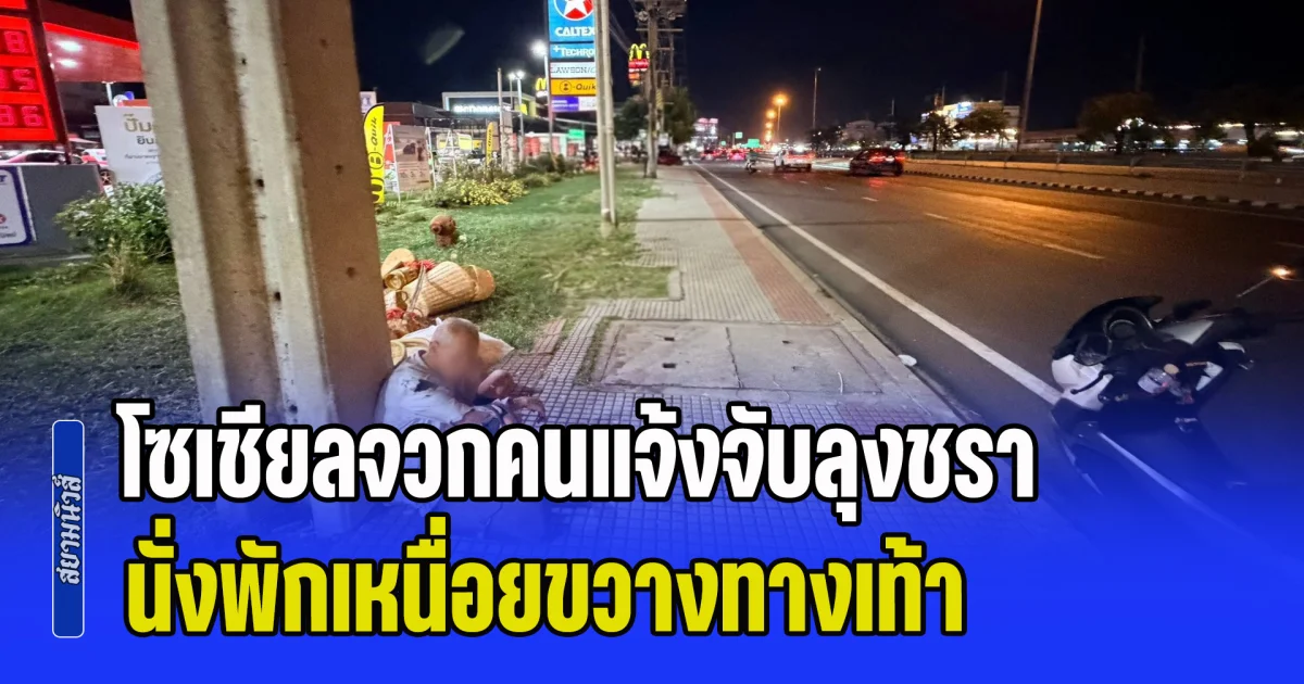 ใจร้ายไปหน่อยมั้ย! โซเชียลจวกคนแจ้งจับลุงชรา นั่งพักเหนื่อยขวางทางเท้า ด้านตร.จร. ทำน้ำตาซึม