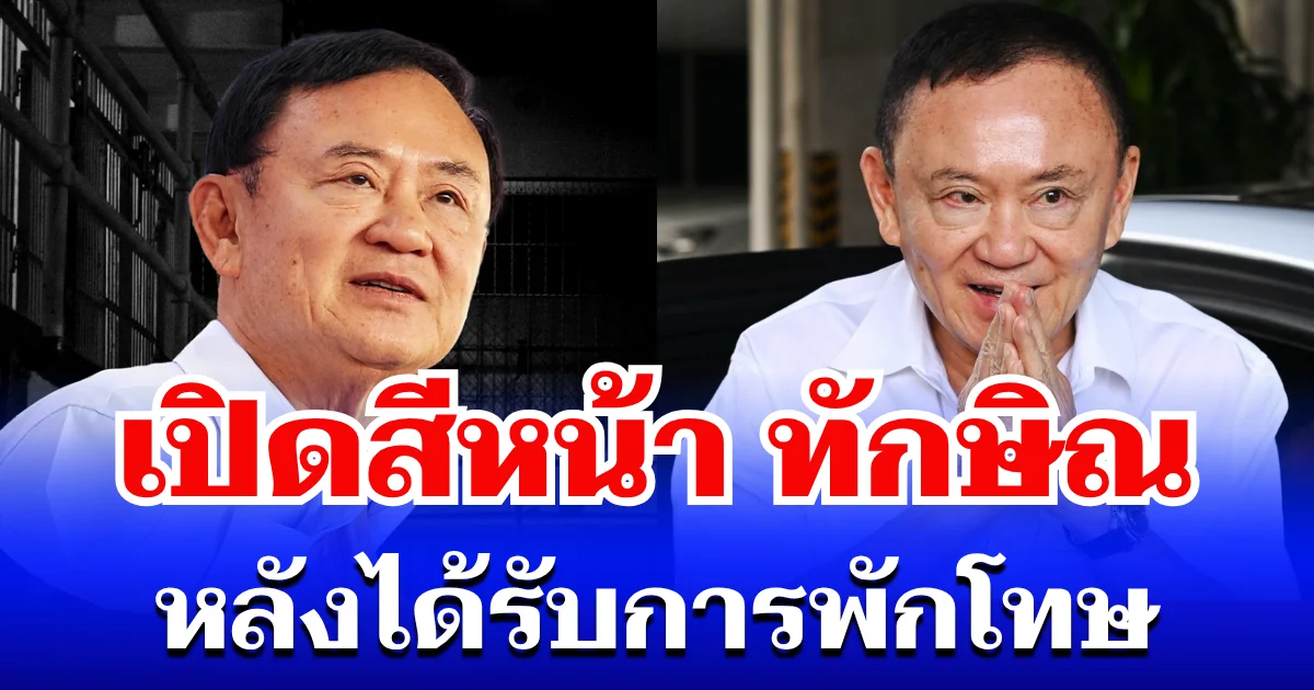 เปิดสีหน้า ทักษิณ  เข้ารายงานตัวครั้งแรก หลังได้รับการพักโทษ