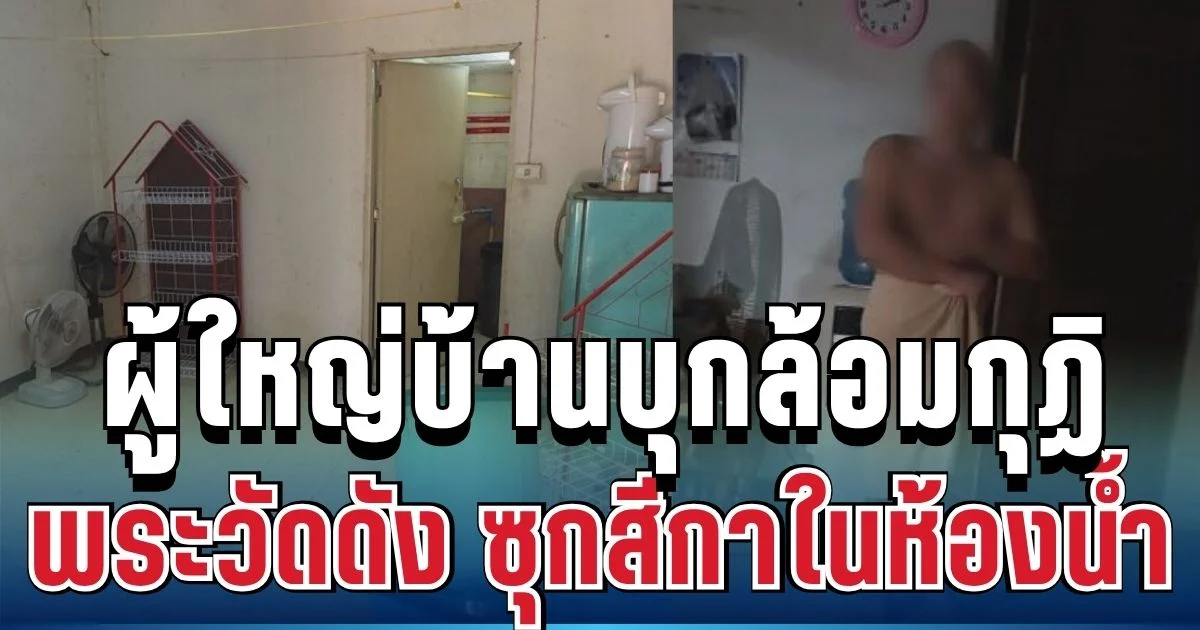 ฉาวไม่แผ่ว! ผู้ใหญ่บ้านบุกล้อมกุฏิพระวัดดังอุดรฯ เจอสีกาซ่อนในห้องน้ำ