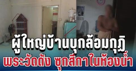 ฉาวไม่แผ่ว! ผู้ใหญ่บ้านบุกล้อมกุฏิพระวัดดังอุดรฯ เจอสีกาซ่อนในห้องน้ำ